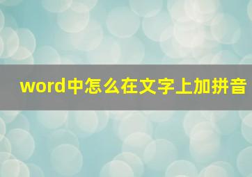 word中怎么在文字上加拼音