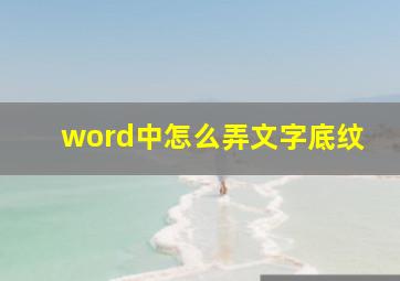 word中怎么弄文字底纹