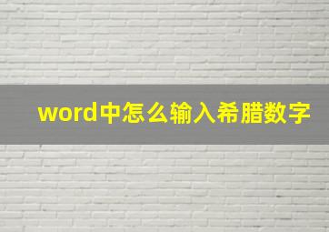 word中怎么输入希腊数字