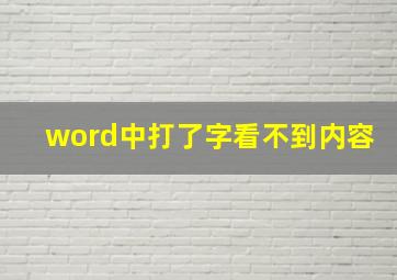 word中打了字看不到内容