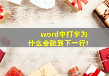 word中打字为什么会跳到下一行!