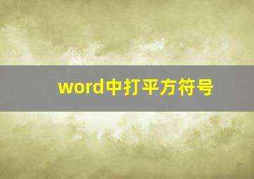 word中打平方符号