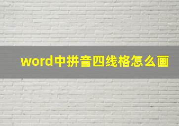 word中拼音四线格怎么画