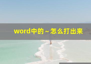 word中的～怎么打出来