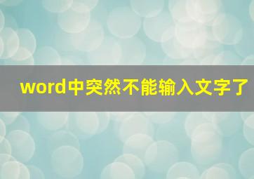 word中突然不能输入文字了