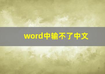 word中输不了中文