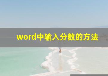 word中输入分数的方法