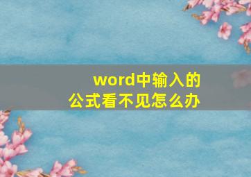 word中输入的公式看不见怎么办