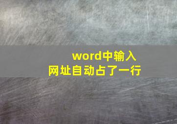 word中输入网址自动占了一行