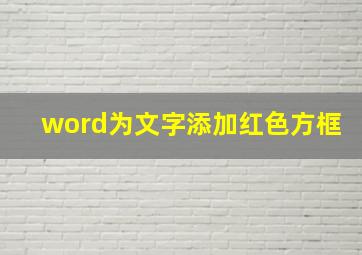 word为文字添加红色方框