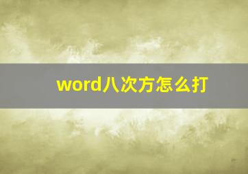 word八次方怎么打