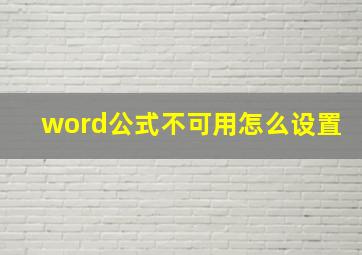 word公式不可用怎么设置