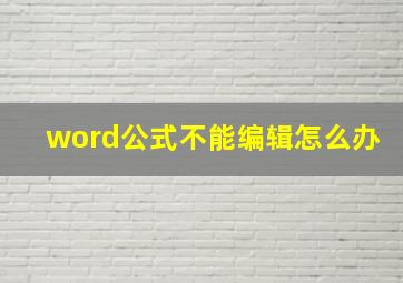 word公式不能编辑怎么办