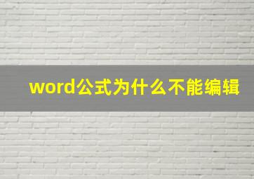 word公式为什么不能编辑