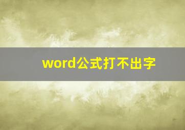 word公式打不出字