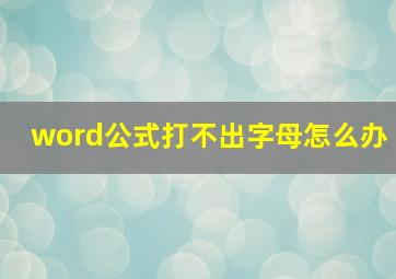 word公式打不出字母怎么办