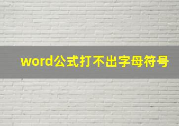 word公式打不出字母符号