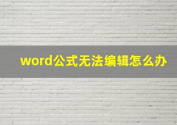 word公式无法编辑怎么办