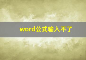 word公式输入不了