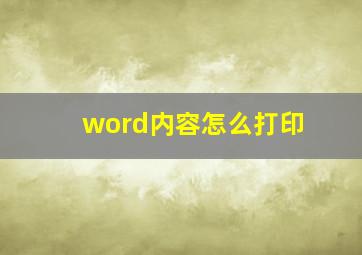 word内容怎么打印