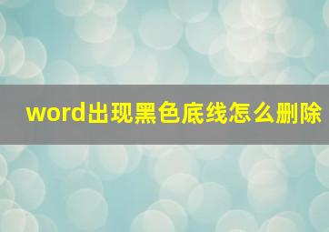 word出现黑色底线怎么删除