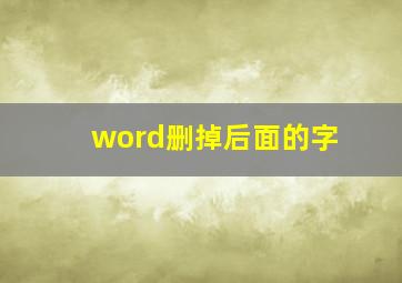 word删掉后面的字