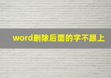 word删除后面的字不跟上