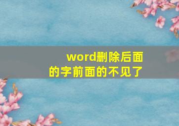 word删除后面的字前面的不见了