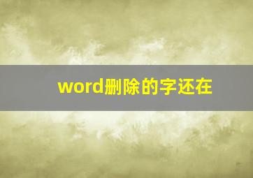 word删除的字还在