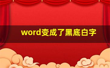 word变成了黑底白字