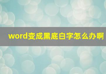 word变成黑底白字怎么办啊