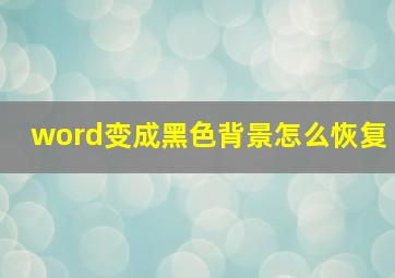 word变成黑色背景怎么恢复