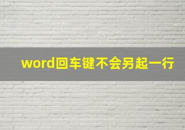 word回车键不会另起一行