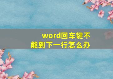 word回车键不能到下一行怎么办