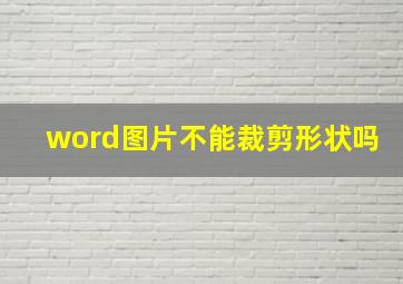 word图片不能裁剪形状吗