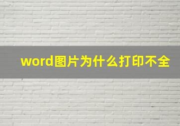 word图片为什么打印不全