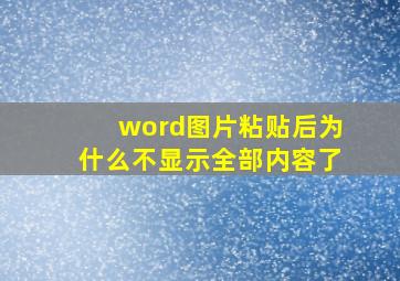 word图片粘贴后为什么不显示全部内容了