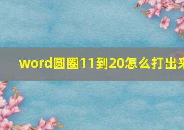 word圆圈11到20怎么打出来