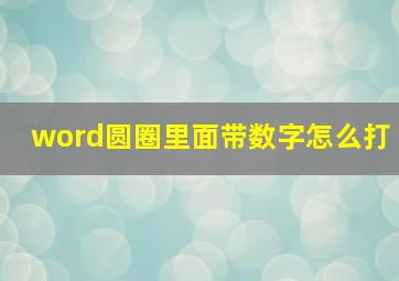 word圆圈里面带数字怎么打