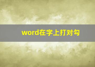 word在字上打对勾