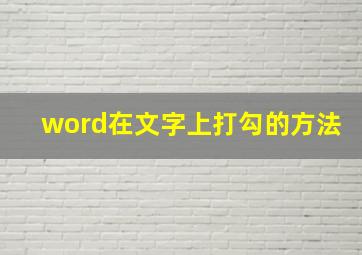 word在文字上打勾的方法