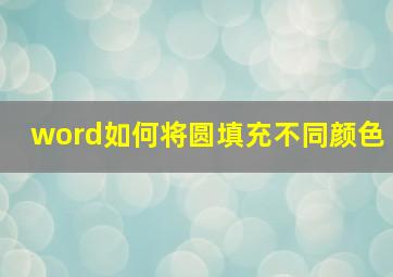 word如何将圆填充不同颜色