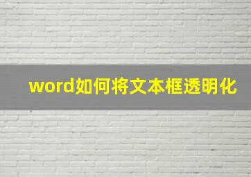 word如何将文本框透明化