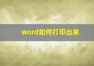 word如何打印出来