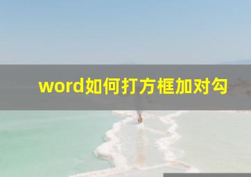 word如何打方框加对勾