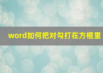 word如何把对勾打在方框里