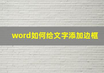 word如何给文字添加边框