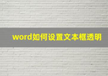 word如何设置文本框透明