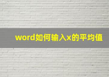 word如何输入x的平均值