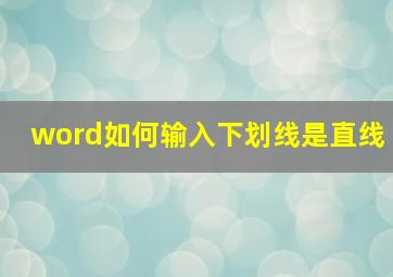 word如何输入下划线是直线